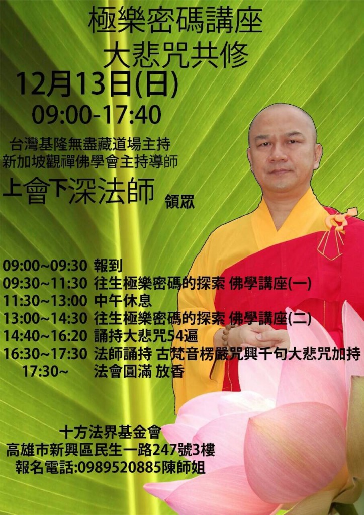 2015年12月13日台灣高雄極樂密碼及大悲咒共修