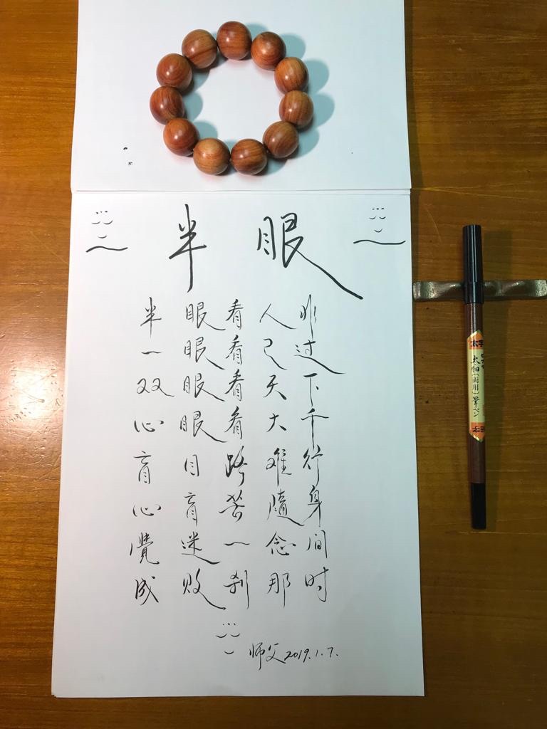 20190107 師父開示半眼